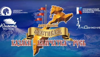 Проект Дорожного фестиваля «Казаки. Камчатка. Русь» стал финалистом Всероссийского конкурса в сфере национальных отношений