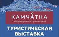 Туристическая выставка «Камчатка — твоё невероятное приключение» пройдет 27 и 28 октября в КВЦ