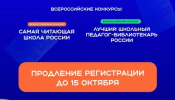До 15 октяря могут подать заявки на всероссийские конкурсы школы и библиотеки Камчатки До 15 октяря могут подать заявки на всероссийские конкурсы школы и библиотеки Камчатки