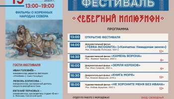 Жителей и гостей Петропавловска-Камчатского приглашают на фестиваль этнографического кино