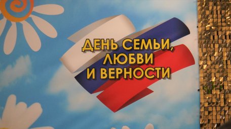 Торжество по случаю Дня семьи, любви и верности прошло в администрации Петропавловска-Камчатского 9