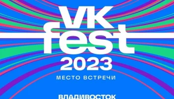 Камчатцев приглашают на самый масштабный музыкальный фестиваль VK Fest во Владивосток