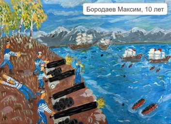 Конкурс детских рисунков, приуроченный к 170-летию героической обороны Петропавловска пройдет на Камчатке 0