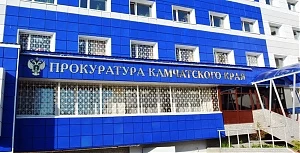 На Камчатке прокуратура утвердила обвинительное заключение по уголовному делу о даче взятки