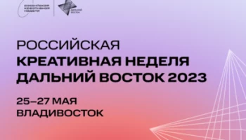 Камчатцев приглашают принять участие в форуме «Российская креативная неделя – Дальний Восток»