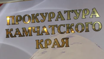 Прокуратура в Мильково добивается отмены незаконного привлечения работника к дисциплинарной ответственности