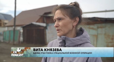 Вдова бойца СВО с Камчатки: нас не бросают в беде 2