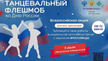Школьников Камчатки приглашают принять участие в «Танцевальном флешмобе ко Дню России»