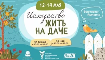 Сегодня на Камчатке открывается выставка-ярмарка «Искусство жить на даче»