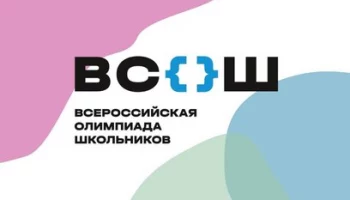 С 10 января по 29 февраля  пройдет региональный этап всероссийской олимпиады школьников на Камчатке