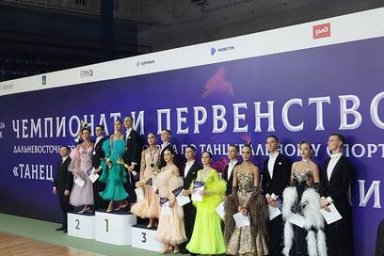 Камчатские бальники завоевали призовые места в Чемпионате ДФО по танцевальному спорту 4