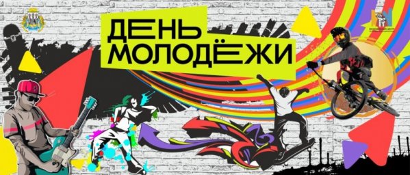 Петропавловск-Камчатский готовится отметить День молодежи 0