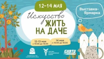 На Камчатке состоится традиционная выставка-ярмарка «Искусство жить на даче»