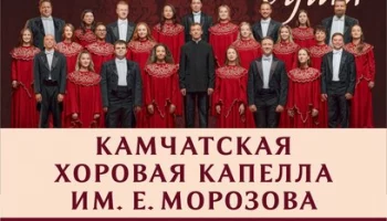 Жителей края приглашают на концерт Камчатской хоровой капеллы им. Евгения Морозова