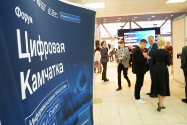 В Петропавловске-Камчатском прошёл форум «Цифровая Камчатка» 0