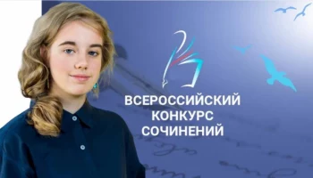 Камчатская школьница стала победителем федерального этапа конкурса сочинений