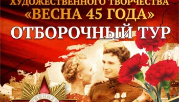 В Петропавловске-Камчатском продолжается прием заявок для участия в городском творческом  фестивале «Весна 45 года»