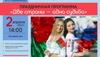 Камчатцев приглашают отметить День единения народов России и Беларуси