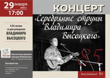 Жителей и гостей Петропавловска-Камчатского приглашают на концерт памяти Владимира Высоцкого 0