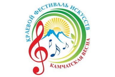 Закрытие XXXVII краевого фестиваля искусств «Камчатская весна» состоится 21 апреля 0