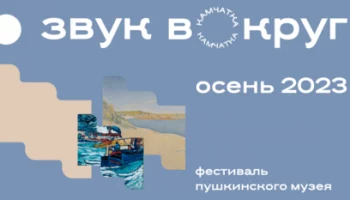 Фестиваль «Звук вокруг» Государственного музея изобразительных искусств им. Пушкина продолжается в столице Камчатки