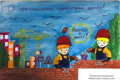 На Камчатке определили победителей конкурса детских рисунков по теме охраны труда 1