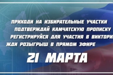 Социальными акциями отметят на Камчатке 10-летие воссоединения Крыма с Россией 2