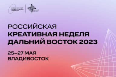 Камчатцев приглашают принять участие в форуме «Российская креативная неделя – Дальний Восток» 0