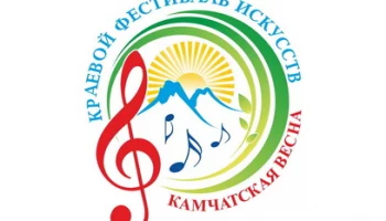 Закрытие XXXVII краевого фестиваля искусств «Камчатская весна» состоится 21 апреля
