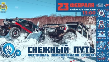 Девятый раз фестиваль "Снежный путь" пройдет на Камчатке