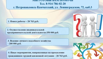 76 социальных контрактов с гражданами заключено в Петропавловске-Камчатском