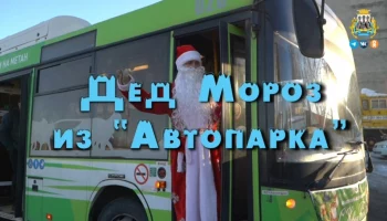 В столице Камчатки пройдет  акция «Дед Мороз из «Автопарка»