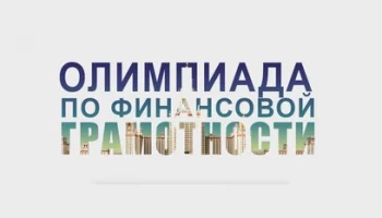 Студентов Камчатки приглашают поучаствовать в олимпиаде по финансовой грамотности «Вместе лучше?»