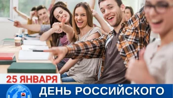 В Татьянин день спикер камчатского парламента поздравила всех студентов полуострова с праздником