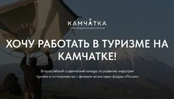 Завершился первый этап Всероссийского конкурса «Хочу работать в туризме на Камчатке»