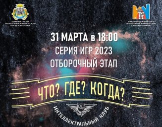 Молодежный центр Петропавловска-Камчатского запускает серию интеллектуальных игр «Что? Где? Когда?» 0