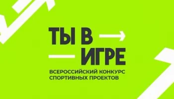 Жителей Камчатки приглашают поучаствовать во Всероссийском конкурсе спортивных проектов «Ты в игре»