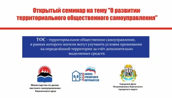 В Петропавловске пройдет семинар о территориальном общественном самоуправлении