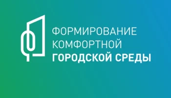 15 мая в Петропавловске-Камчатском завершается голосование за объекты благоустройства на Всероссийском конкурсе
