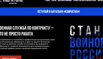 Сайт «Стань воином России» для тех, кто хочет заключить контракт военнослужащего, запущен на Камчатке