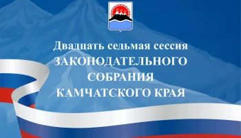 Заключительная в 2023 году сессия камчатского парламента состоится 15 декабря Заключительная в 2023 году сессия камчатского парламента состоится 15 декабря