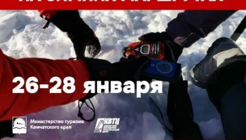 Бесплатный семинар «Безопасность на зимних маршрутах» пройдет с 26 по 28 января в столице Камчатки