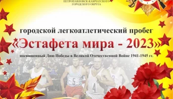 В Петропавловске-Камчатском пройдет легкоатлетическая «Эстафета мира»