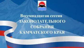 Первая в 2023 году сессии камчатского парламента пройдет 21 февраля