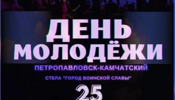 Петропавловск-Камчатский готовится отметить День молодежи  
