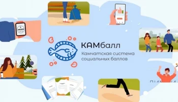 Более 26 млн КАМбаллов заработали жители Камчатки