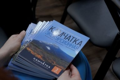 На Камчатке представили путеводитель для гидов 0