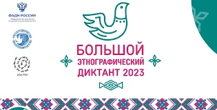 Жители Камчатки могут принять участие в просветительской акции «Большой этнографический диктант»