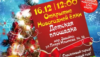 Сразу три новогодние ёлки откроют завтра в Петропавловске-Камчатском