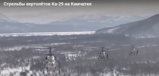 Экипажи вертолётов Ка-29 ТОФ на Камчатке уничтожили ДРГ условного противника в рамках внезапной проверки боеготовности сил 4